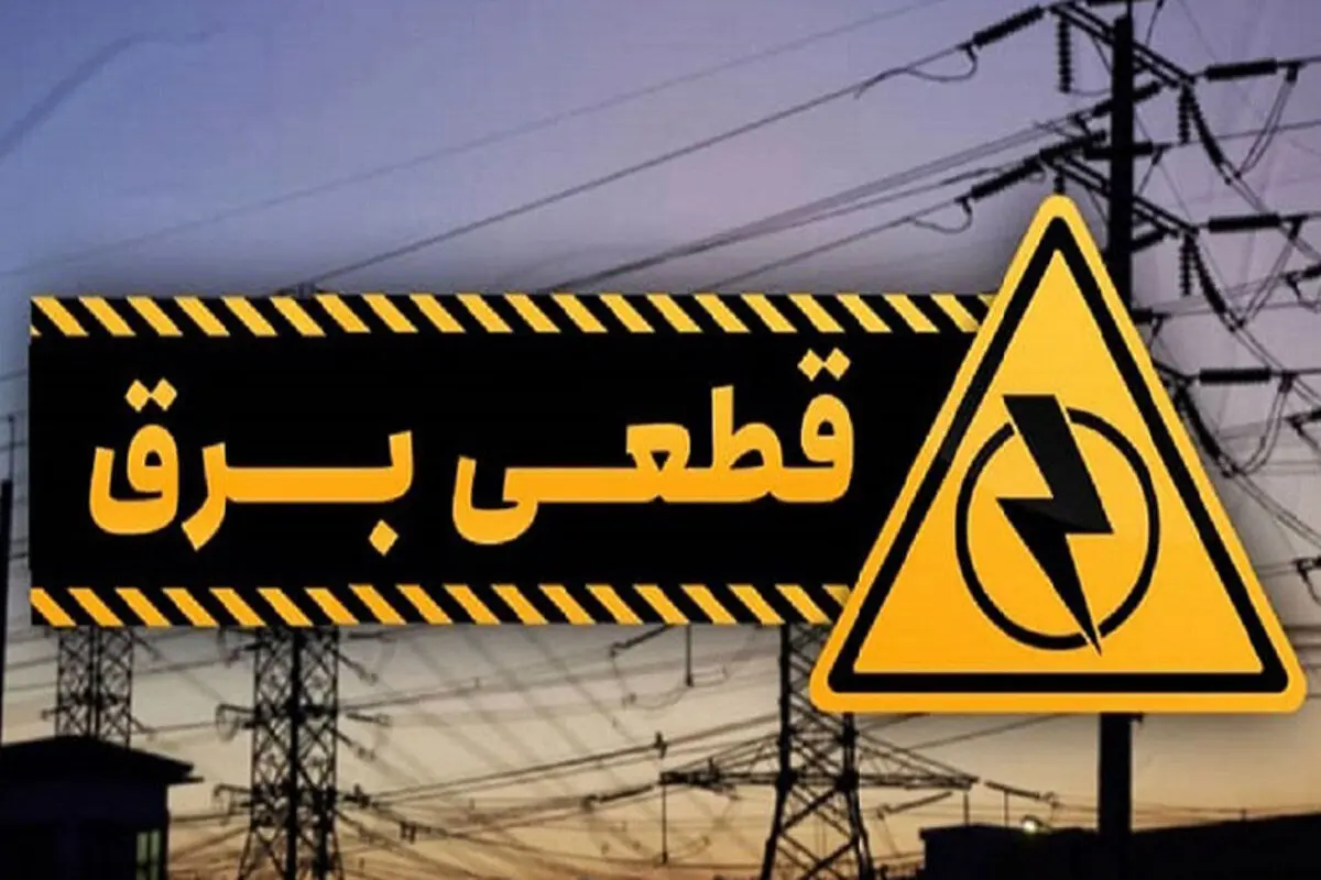 قطعی ۴ ساعته برق در دمای ۴۰ درجه
