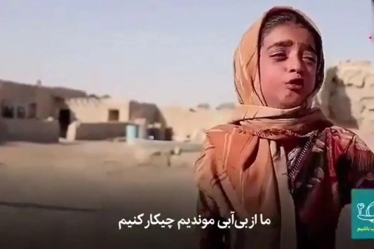 (ویدئو) گریه تلخ دختر بلوچ از بی آبی