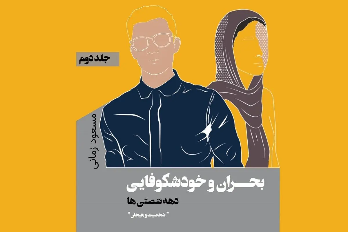 دهه شصتی‌ها و بحران‌هایشان