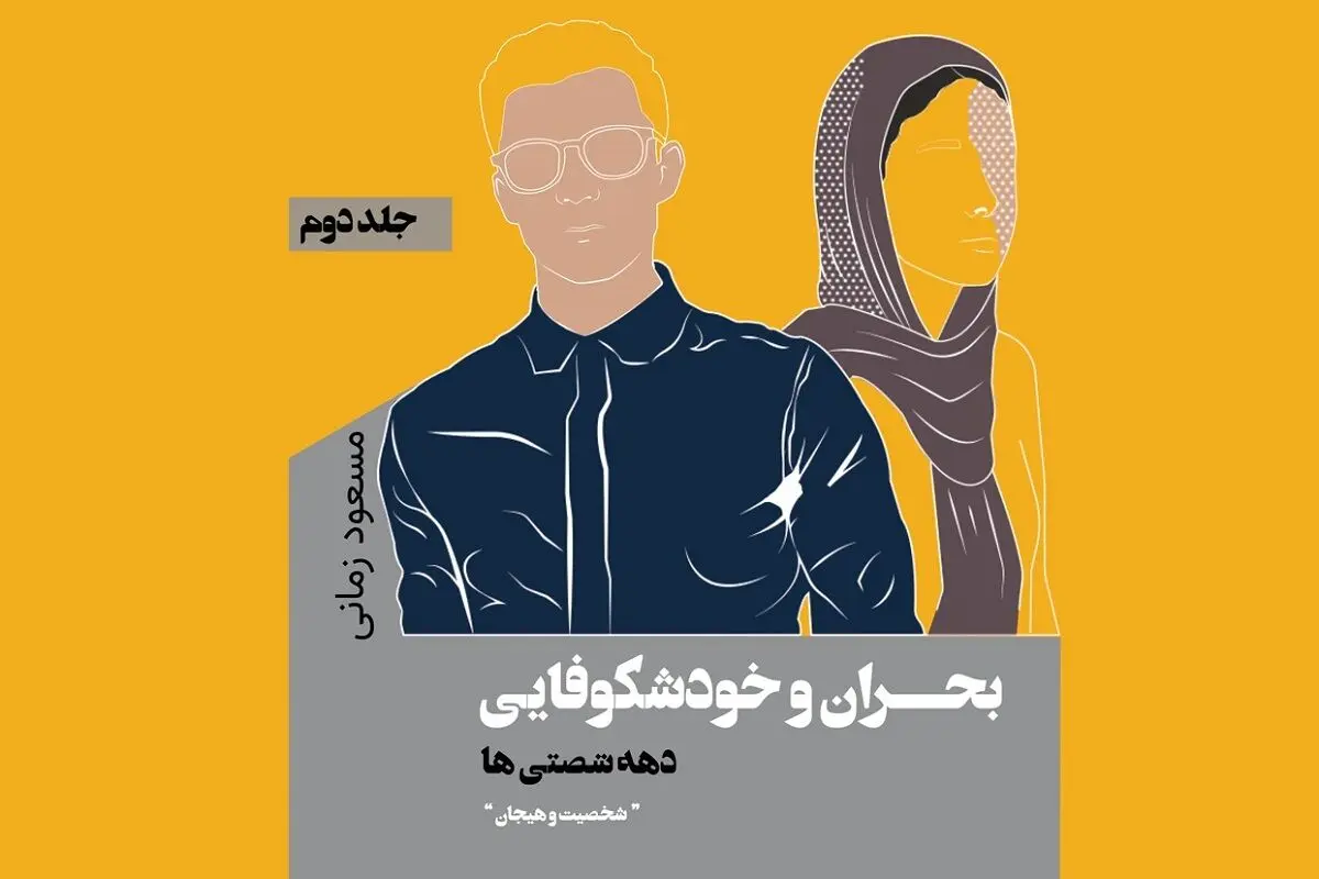 دهه شصتی‌ها و بحران‌هایشان