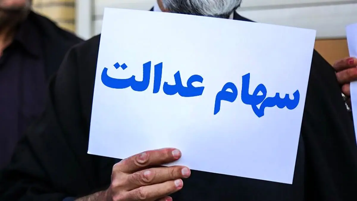 واریز بخش دوم سود سهام عدالت تا پایان هفته جاری