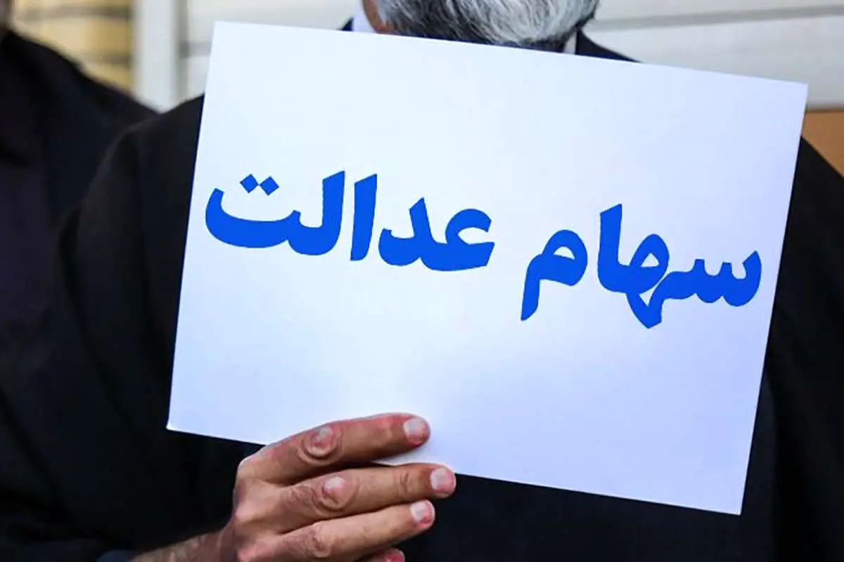 واریز بخش دوم سود سهام عدالت تا پایان هفته جاری