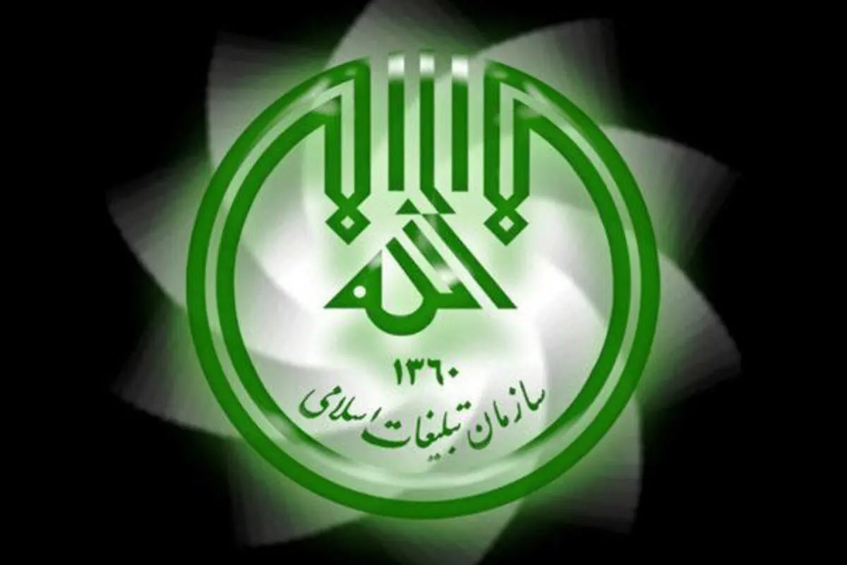 اطلاعیه سازمان تبلیغات اسلامی در خصوص برخی شایعات