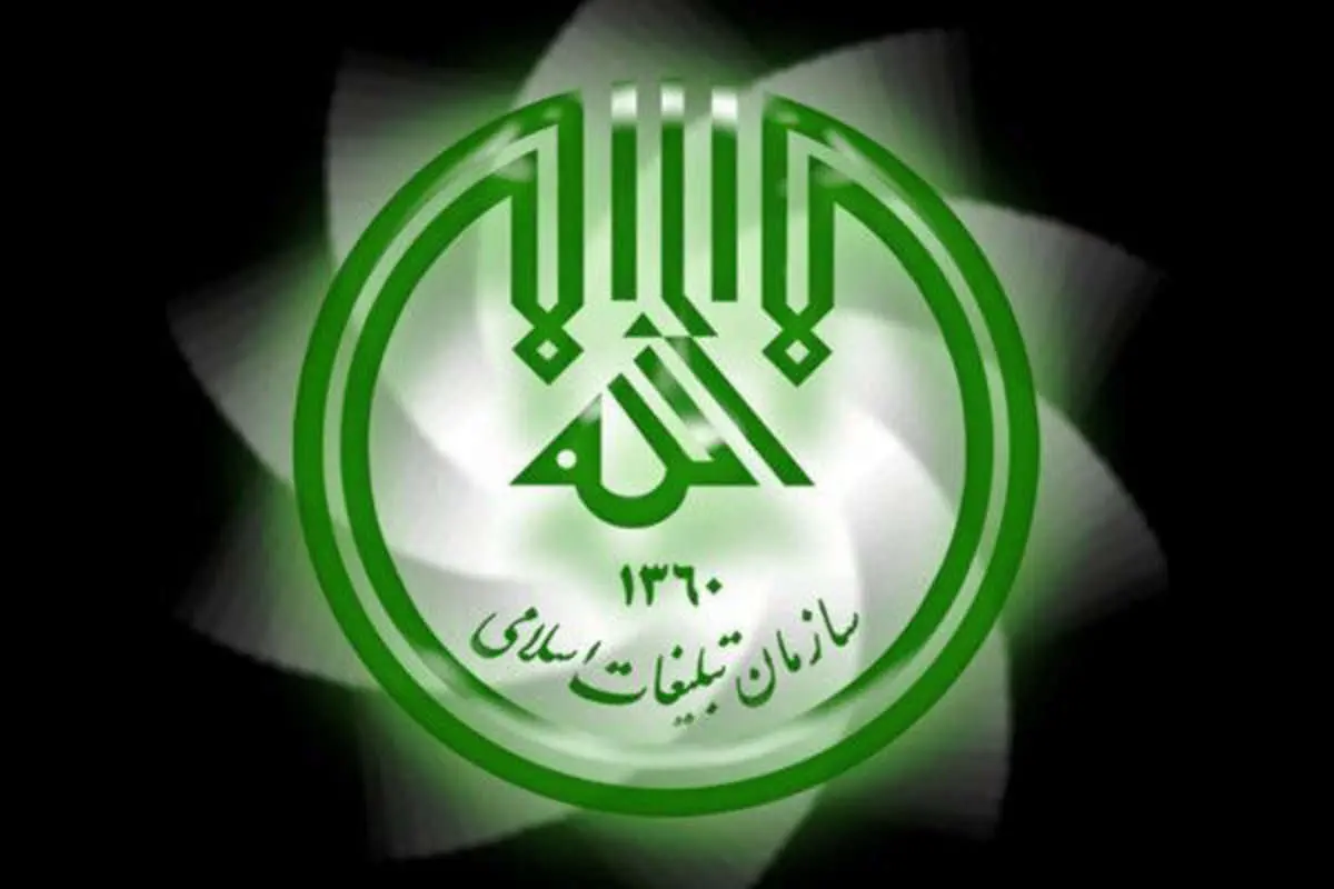اطلاعیه سازمان تبلیغات اسلامی در خصوص برخی شایعات