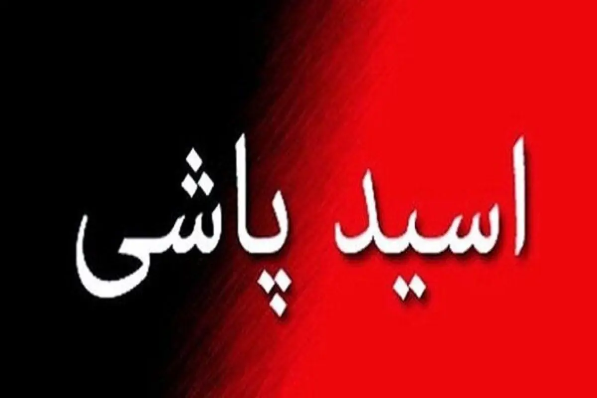 اسیدپاشی روی پدر و برادر