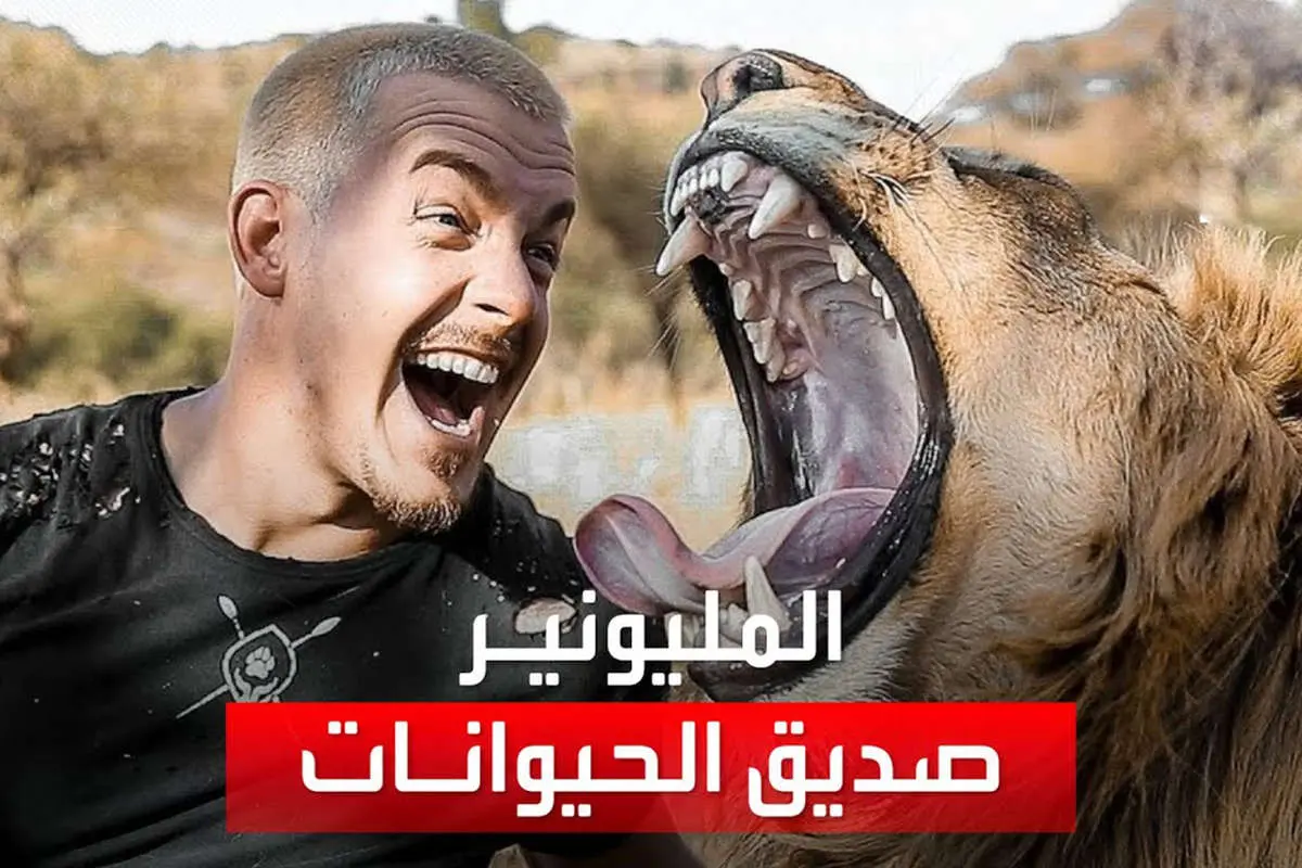 (ویدئو) دوستی عجیب یک تاجر با شیر و کفتار!