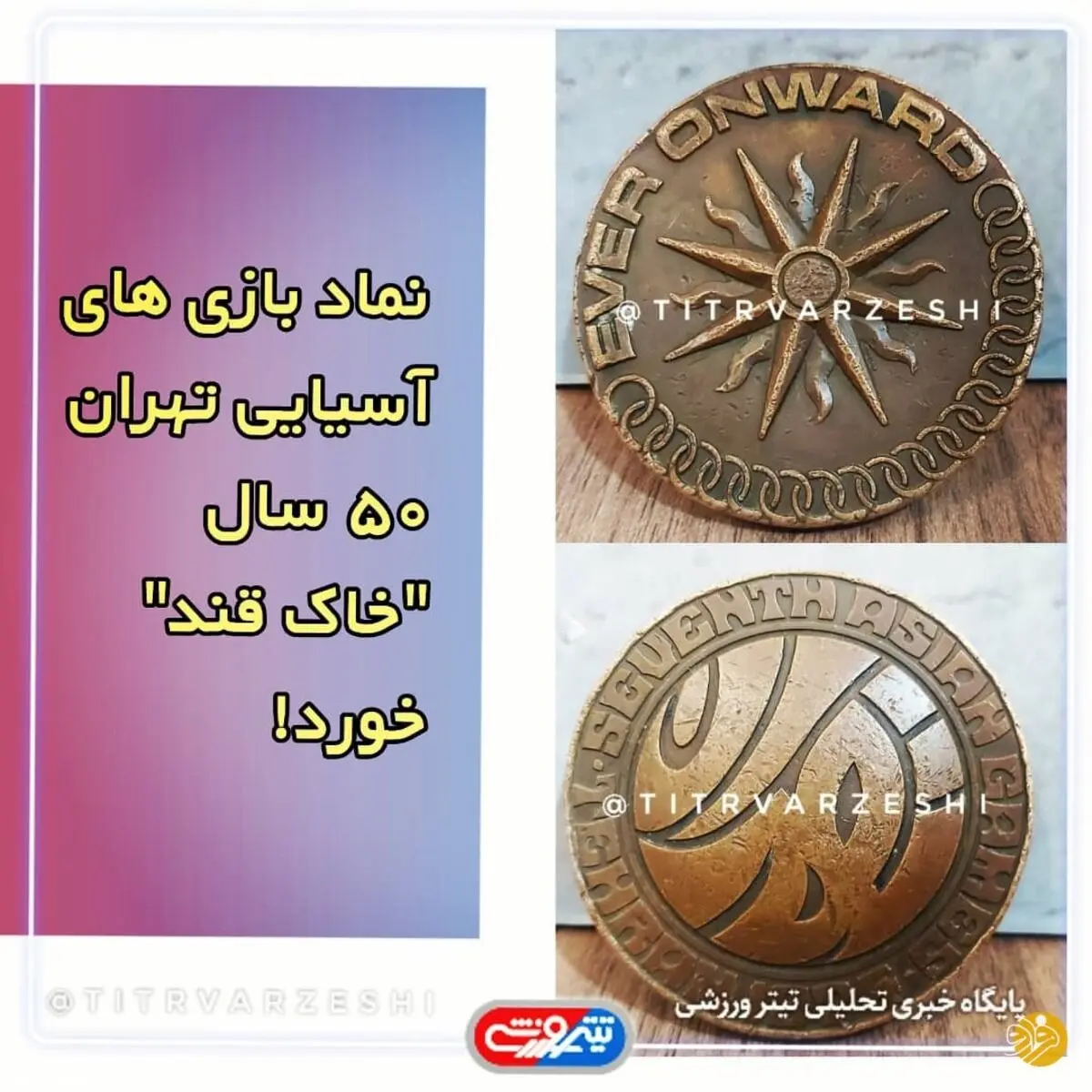 (عکس) ماجرای عجیب نماد بازی‌های آسیایی و کله قند!
