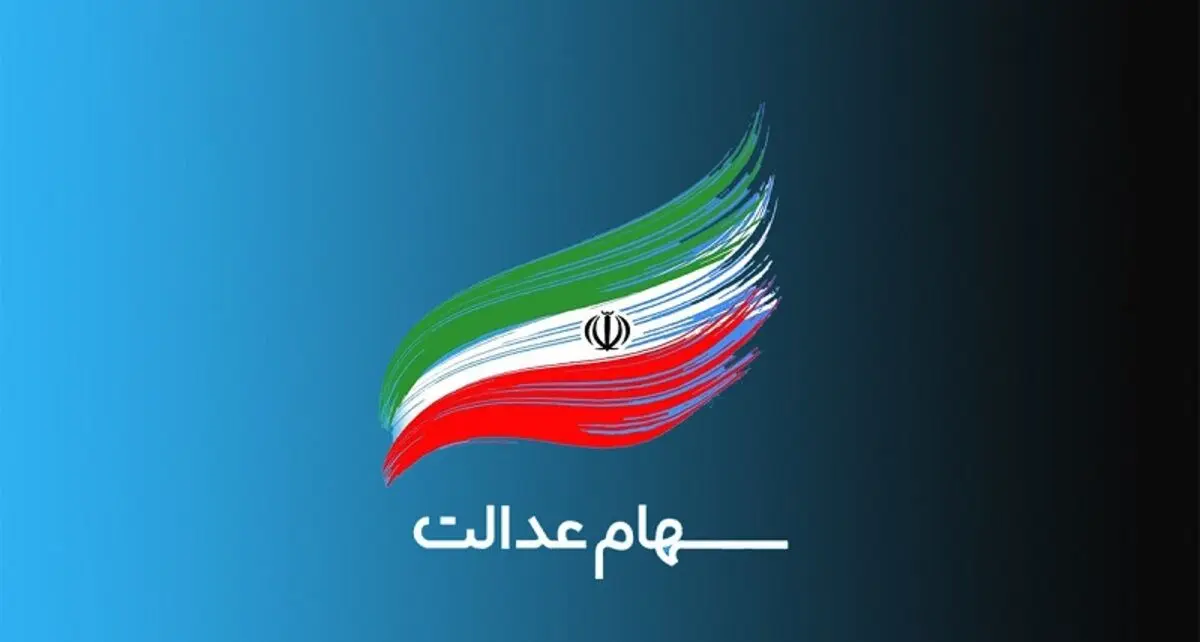 ارزش سهام عدالت امروز سه‌شنبه ۱۵ تیر ۱۴۰۰