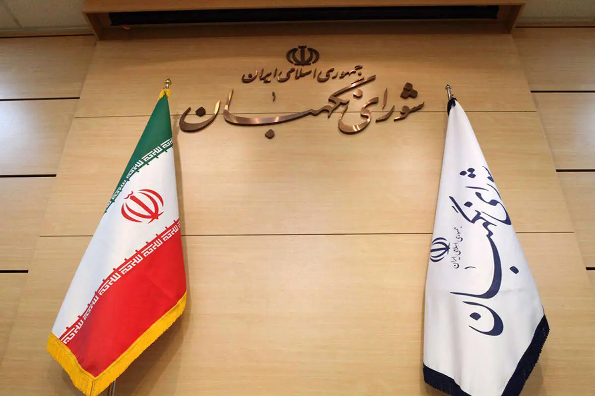 تضاد جوانگرایی در شورای نگهبان