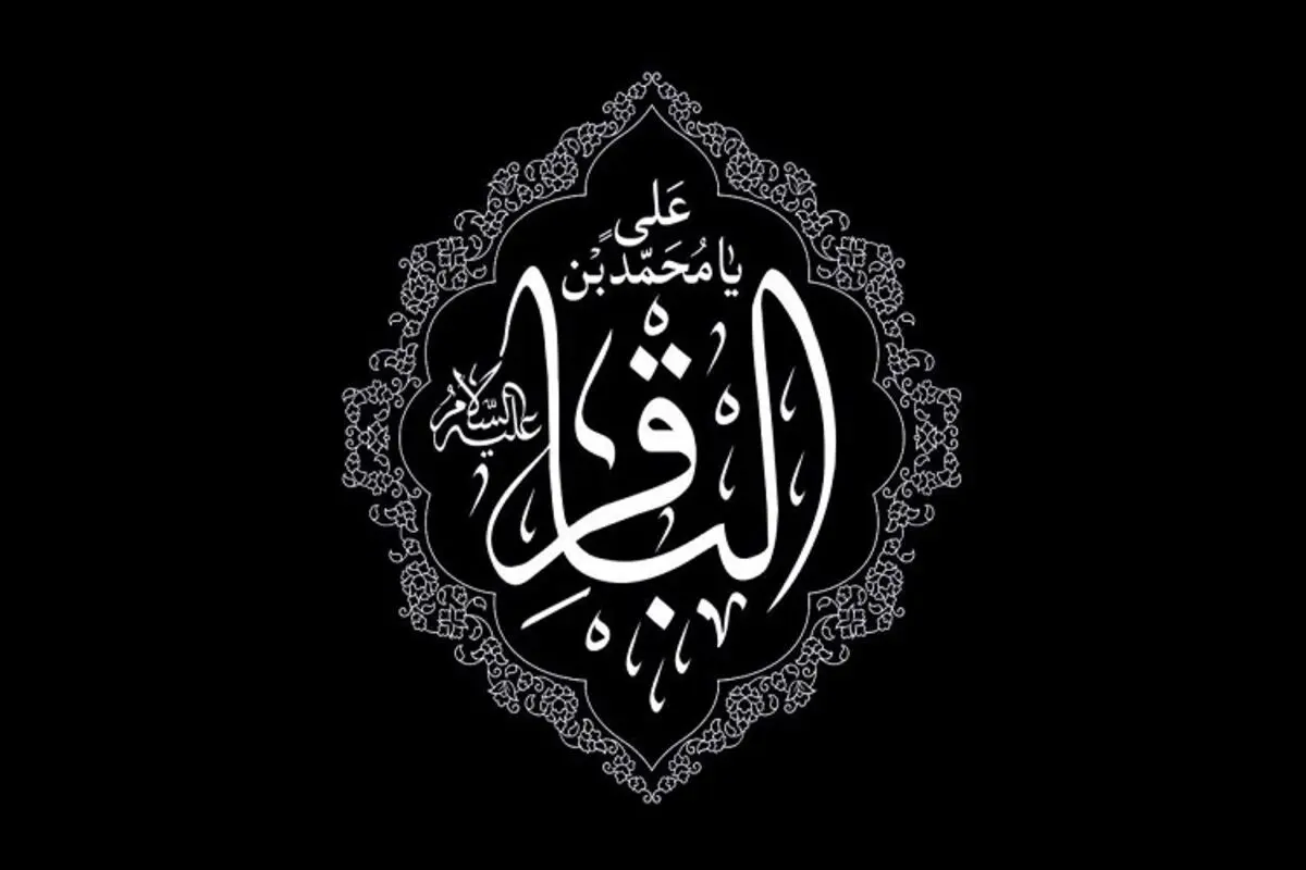 اس ام اس و پیام تسلیت شهادت امام محمد باقر (ع)