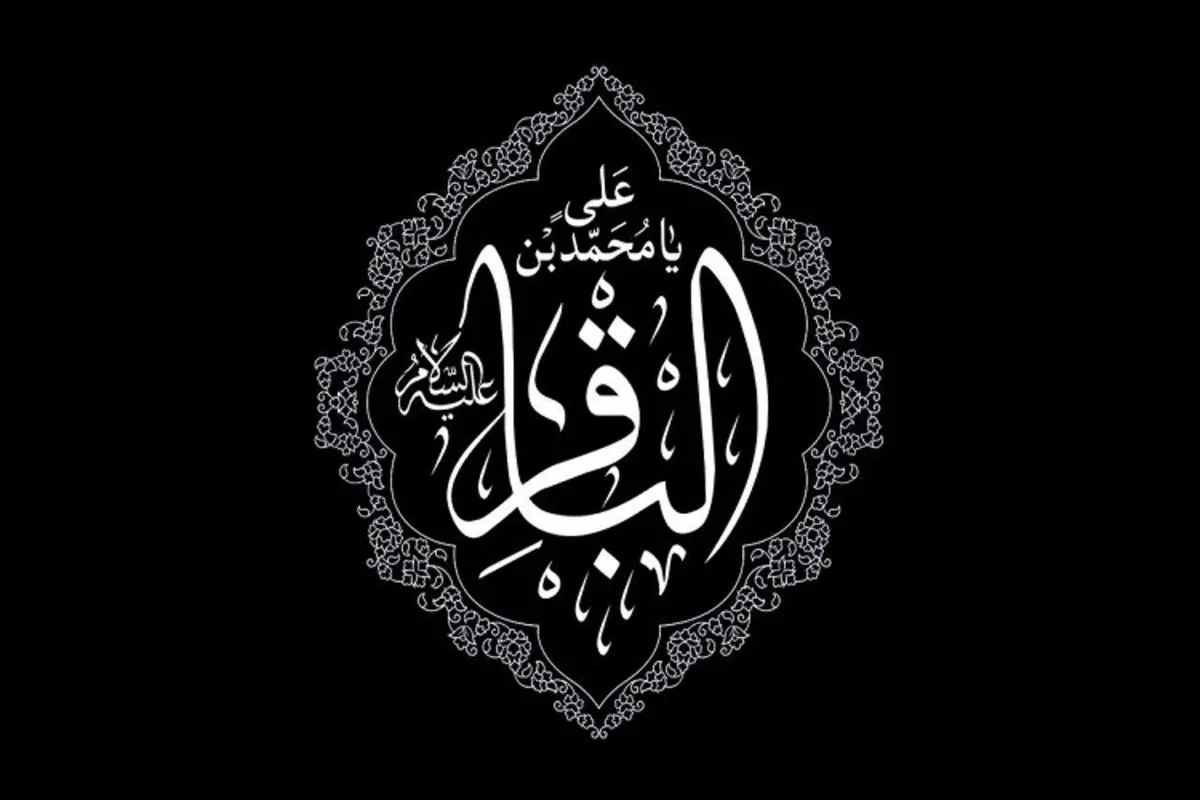 اس ام اس و پیام تسلیت شهادت امام محمد باقر (ع)