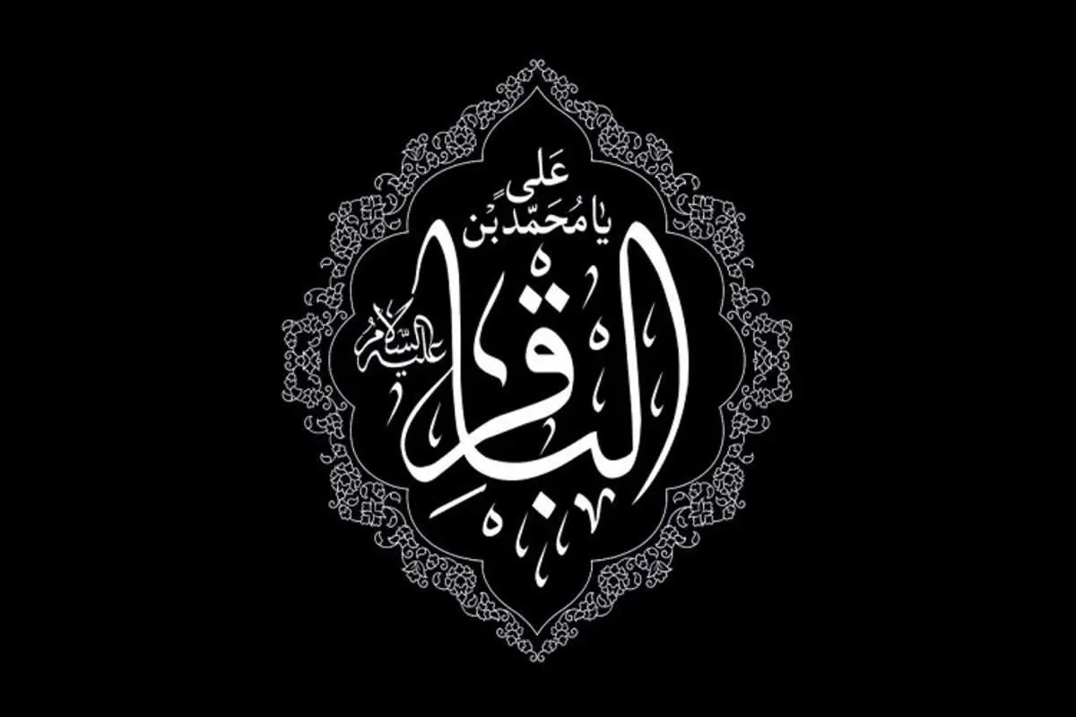 اس ام اس و پیام تسلیت شهادت امام محمد باقر (ع)
