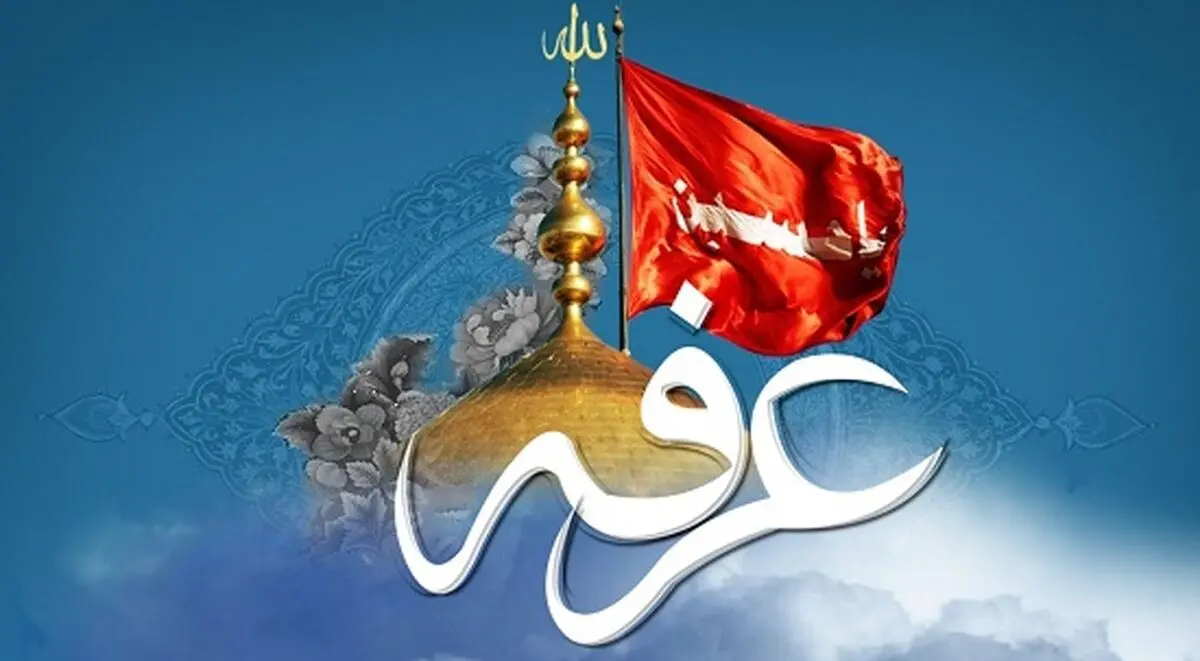 متن‌های زیبا برای روز عرفه، پیامک التماس دعای روز عرفه
