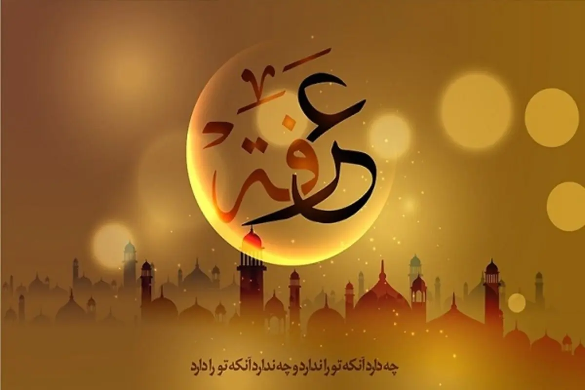 اعمال و آداب شب و روز عرفه