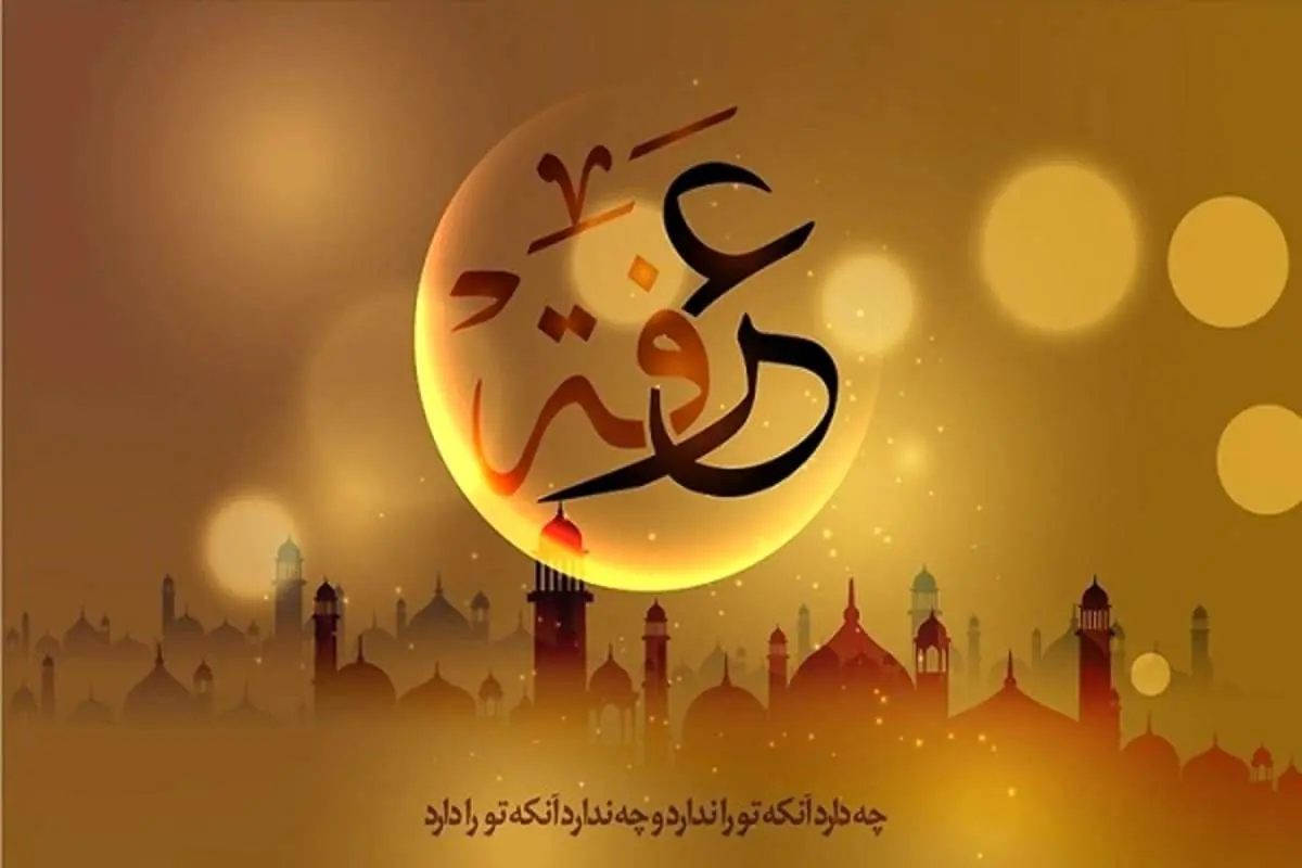 اعمال و آداب شب و روز عرفه