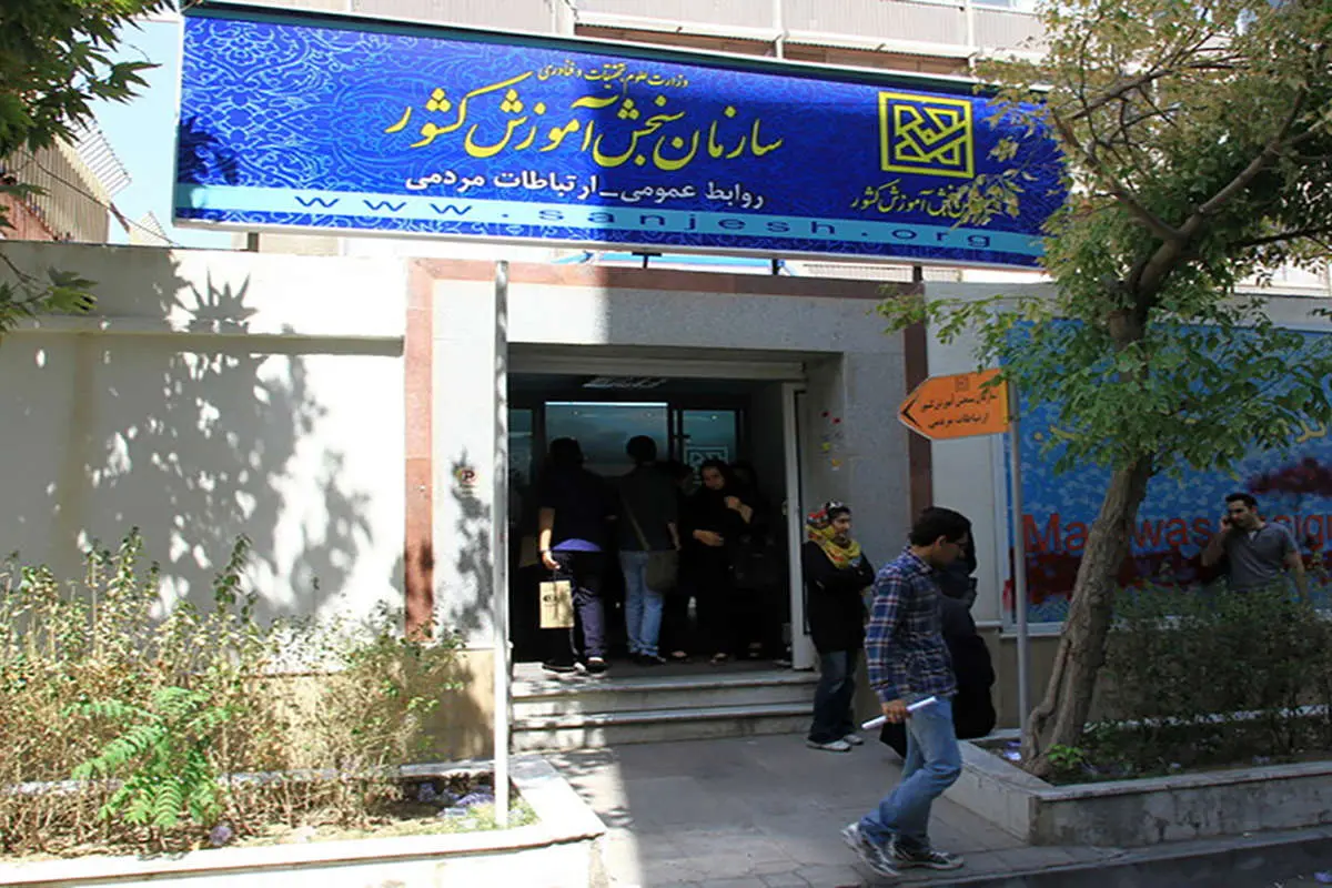 واکنش سازمان سنجش به خبر تحقیق و تفحص