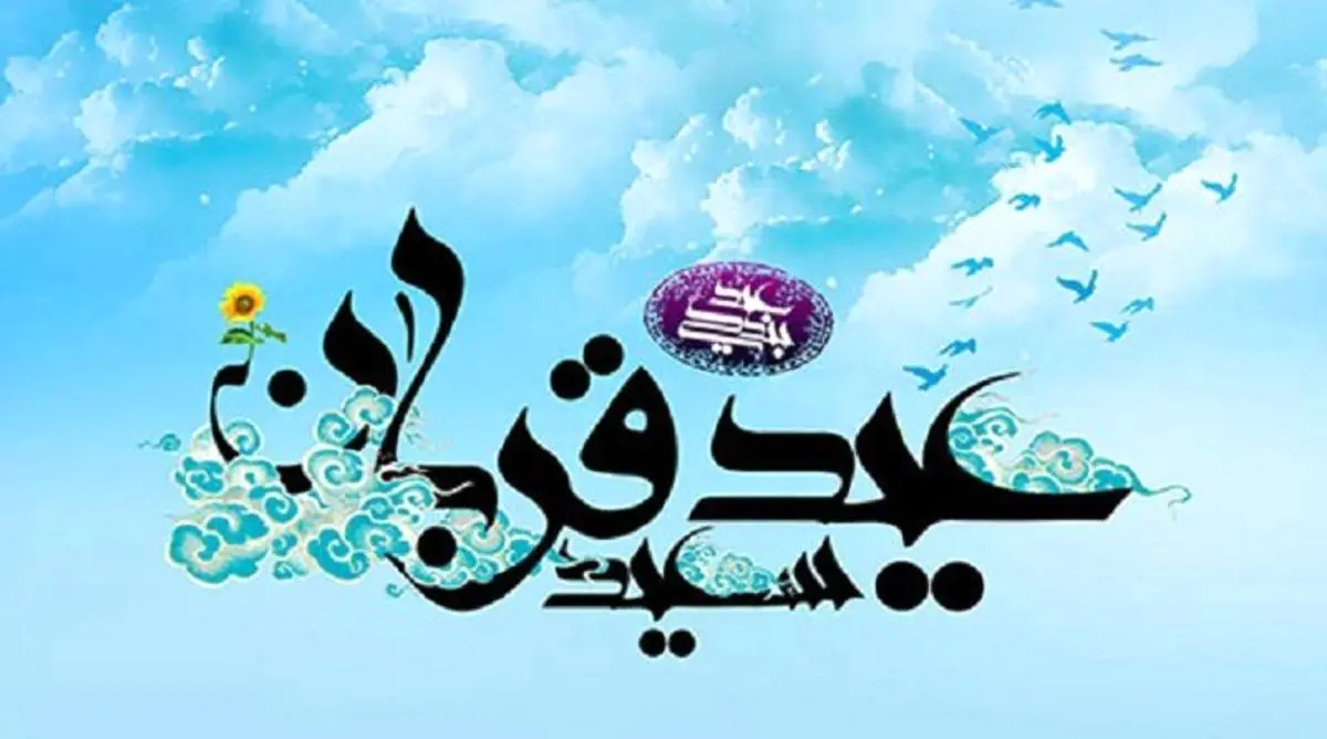 اس ام اس و پیام تبریک عید قربان