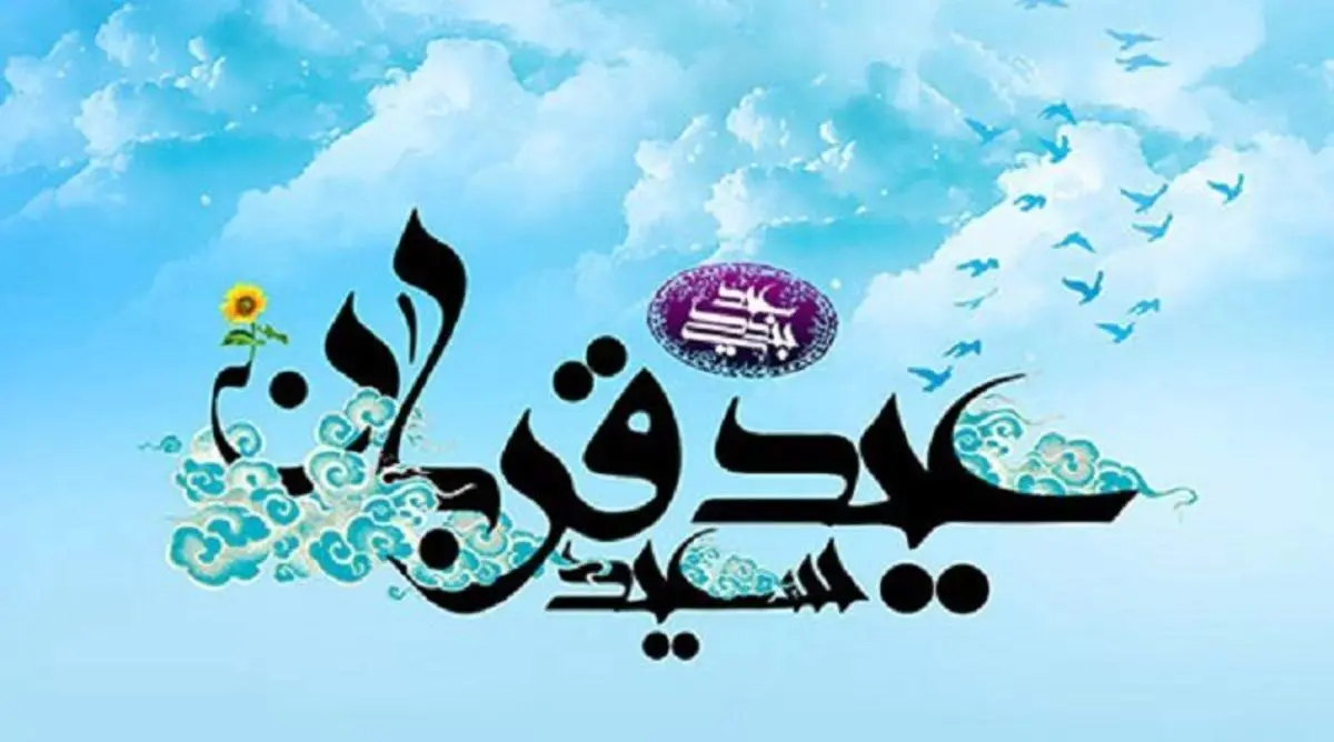 اس ام اس و پیام تبریک عید قربان
