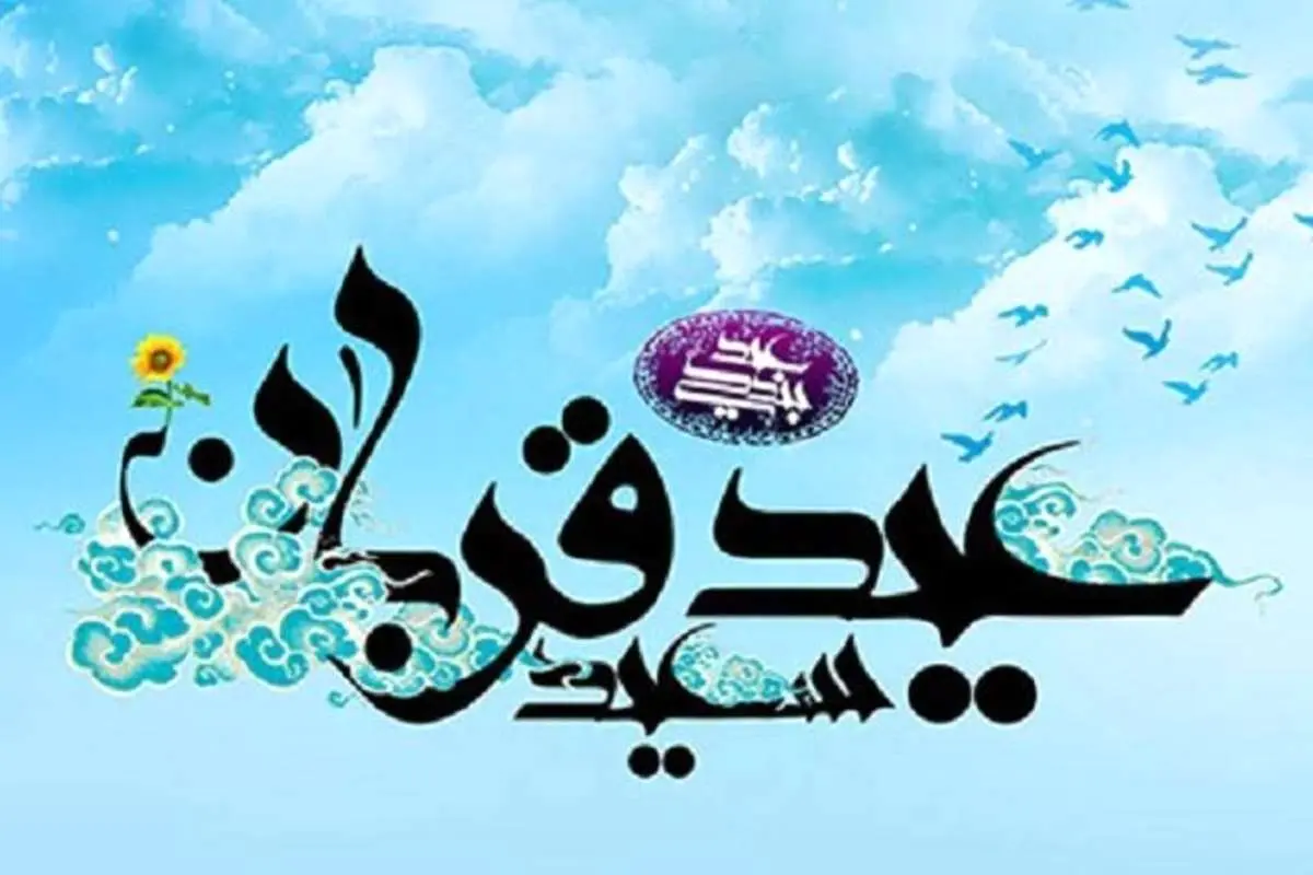 اس ام اس و پیام تبریک عید قربان
