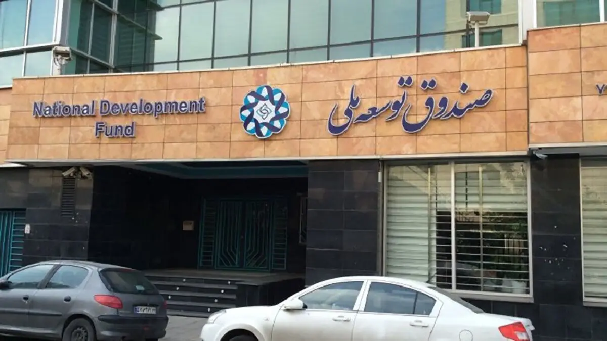 کیهان مبالغ برداشت شده از صندوق توسعه ملی را افشا کرد