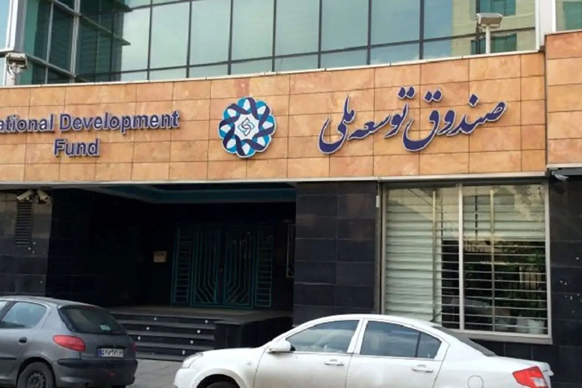 کیهان مبالغ برداشت شده از صندوق توسعه ملی را افشا کرد