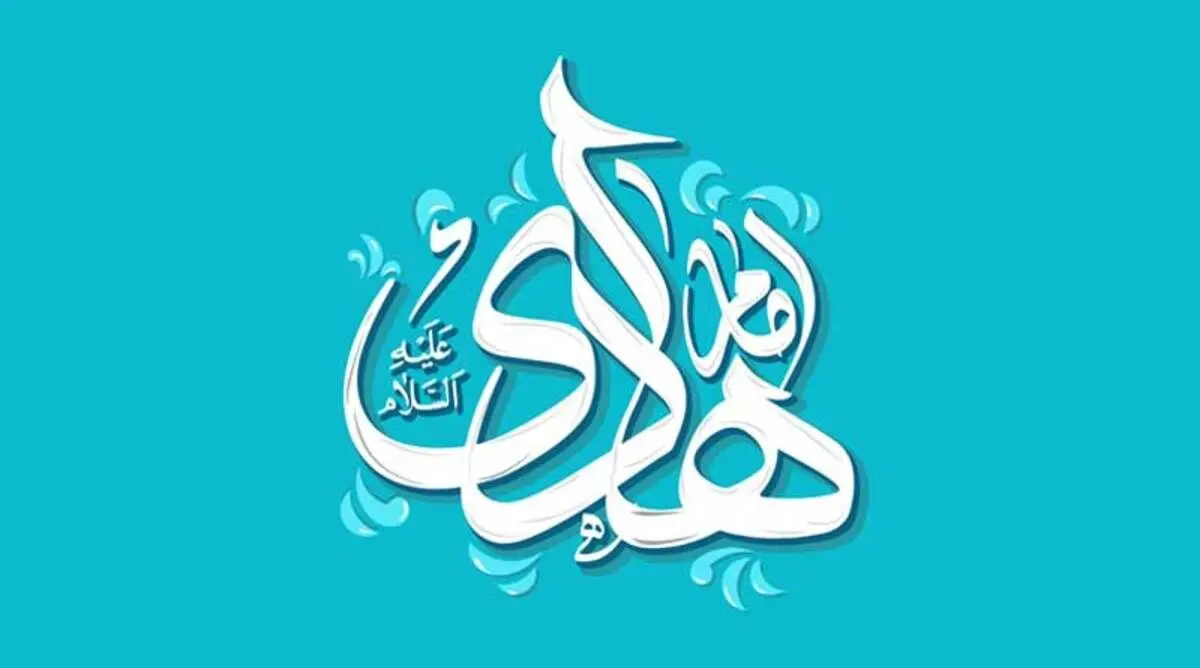 اس ام اس و پیام تبریک ولادت امام هادی (ع)