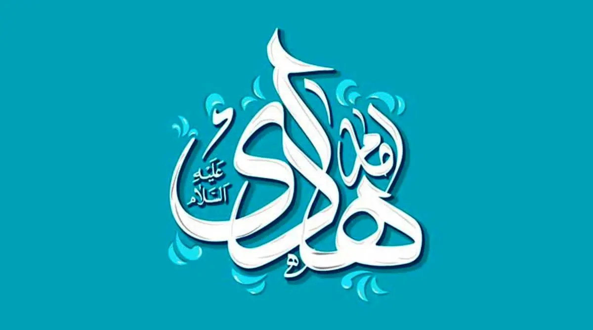 اس ام اس و پیام تبریک ولادت امام هادی (ع)