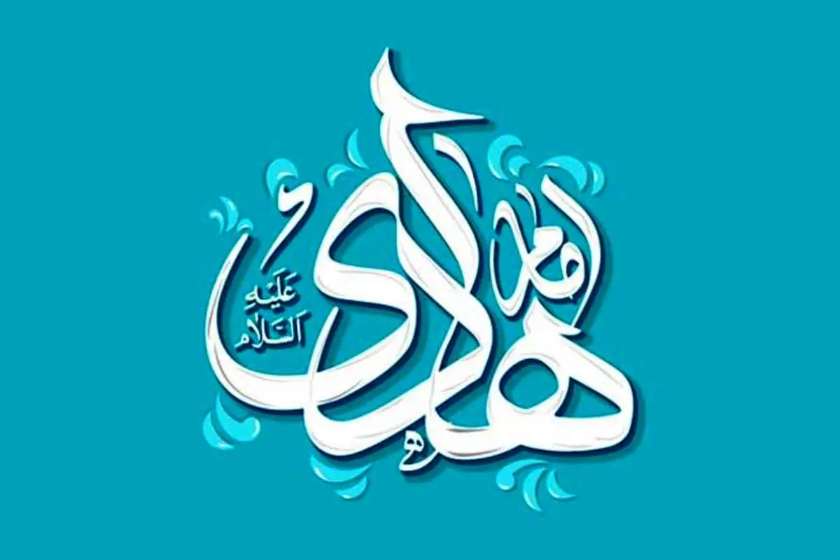 اس ام اس و پیام تبریک ولادت امام هادی (ع)