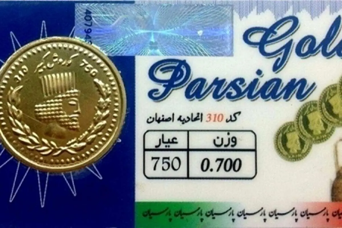 قیمت سکه پارسیان امروز یکشنبه سوم مرداد ۱۴۰۰