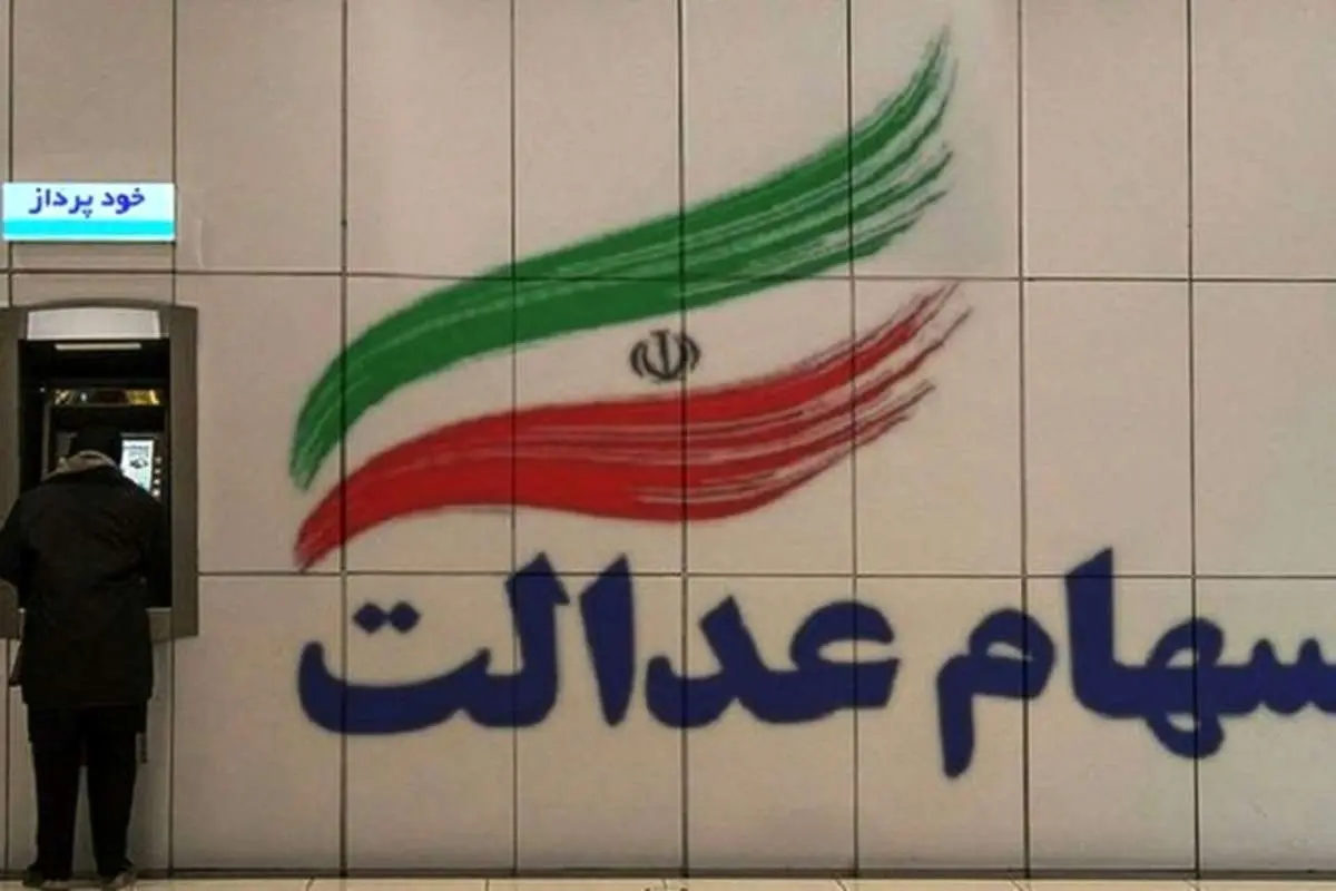 با سهام عدالت خود چه کنیم؟