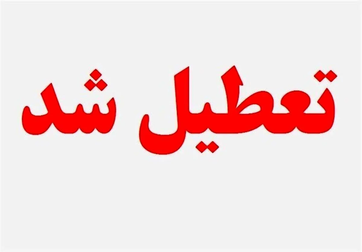 تعطیلی ۱۸ شهرستان خوزستان در روز شنبه