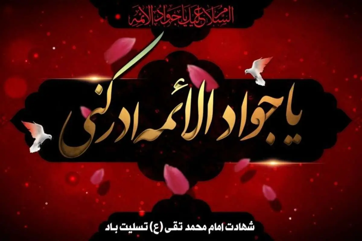 اس ام اس و پیام تسلیت شهادت امام محمد تقی، حضرت جوادالائمه (ع)