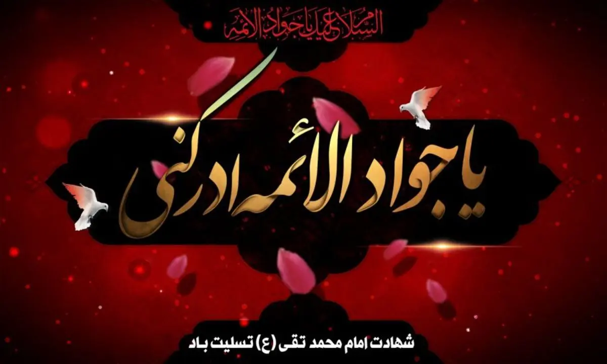 اس ام اس و پیام تسلیت شهادت امام محمد تقی، حضرت جواد‌الائمه (ع)