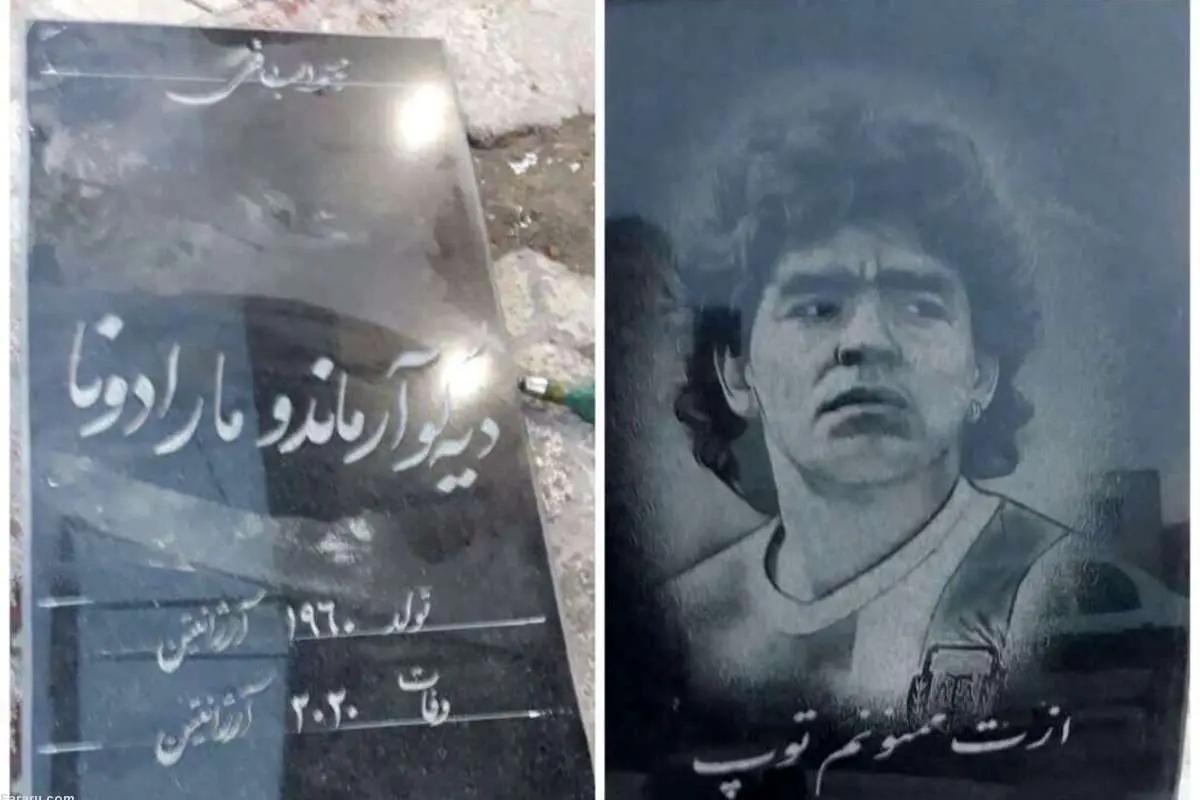 (ویدئو) خوشحالی هوادار بوشهری بر مزار مارادونا