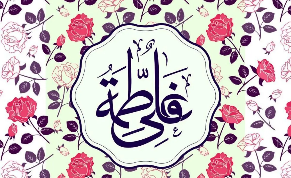 پیام تبریک سالروز ازدواج حضرت علی (ع) و حضرت فاطمه (س)