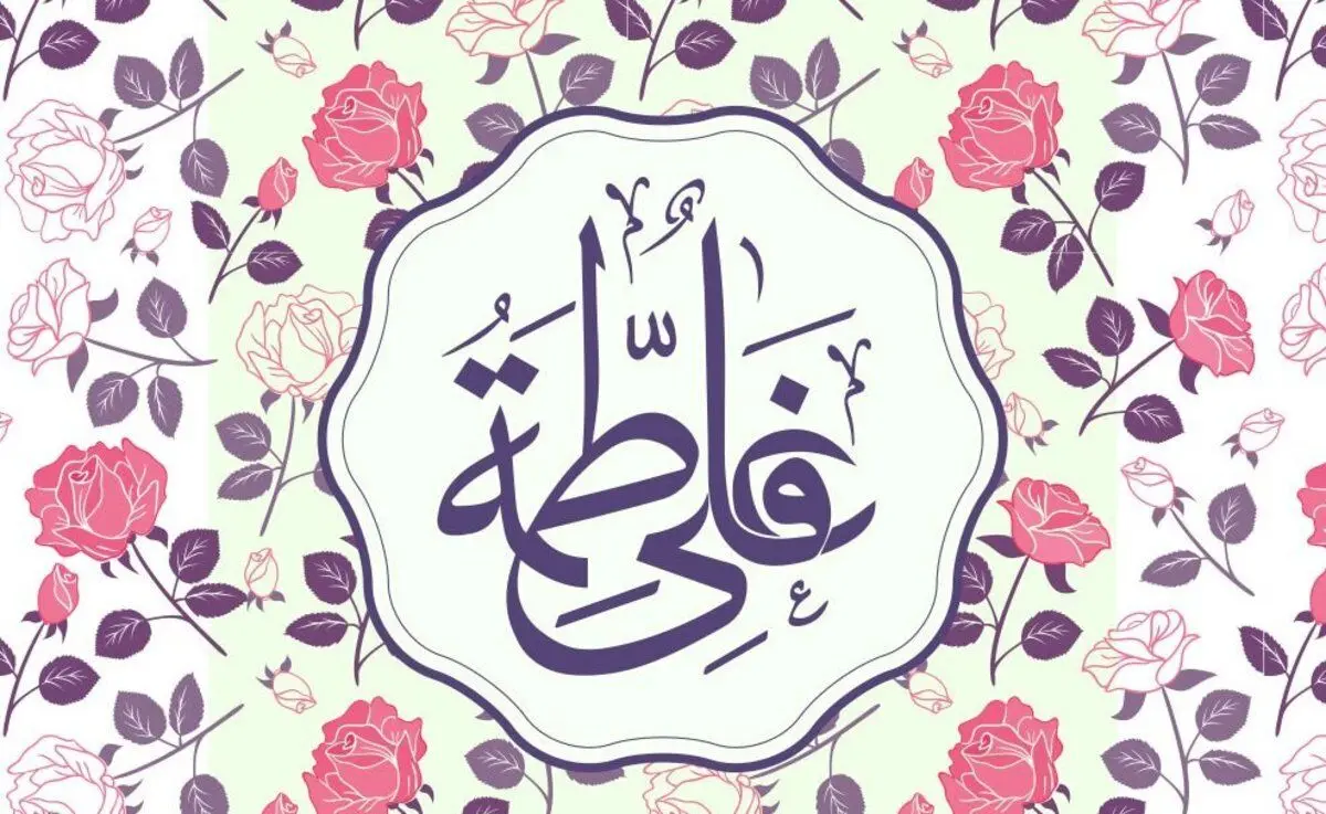 پیام تبریک سالروز ازدواج حضرت علی (ع) و حضرت فاطمه (س)