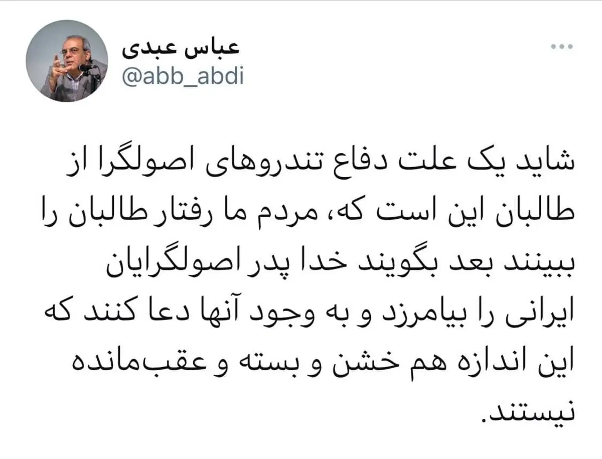 کنایه تند عباس عبدی به اصولگرایان