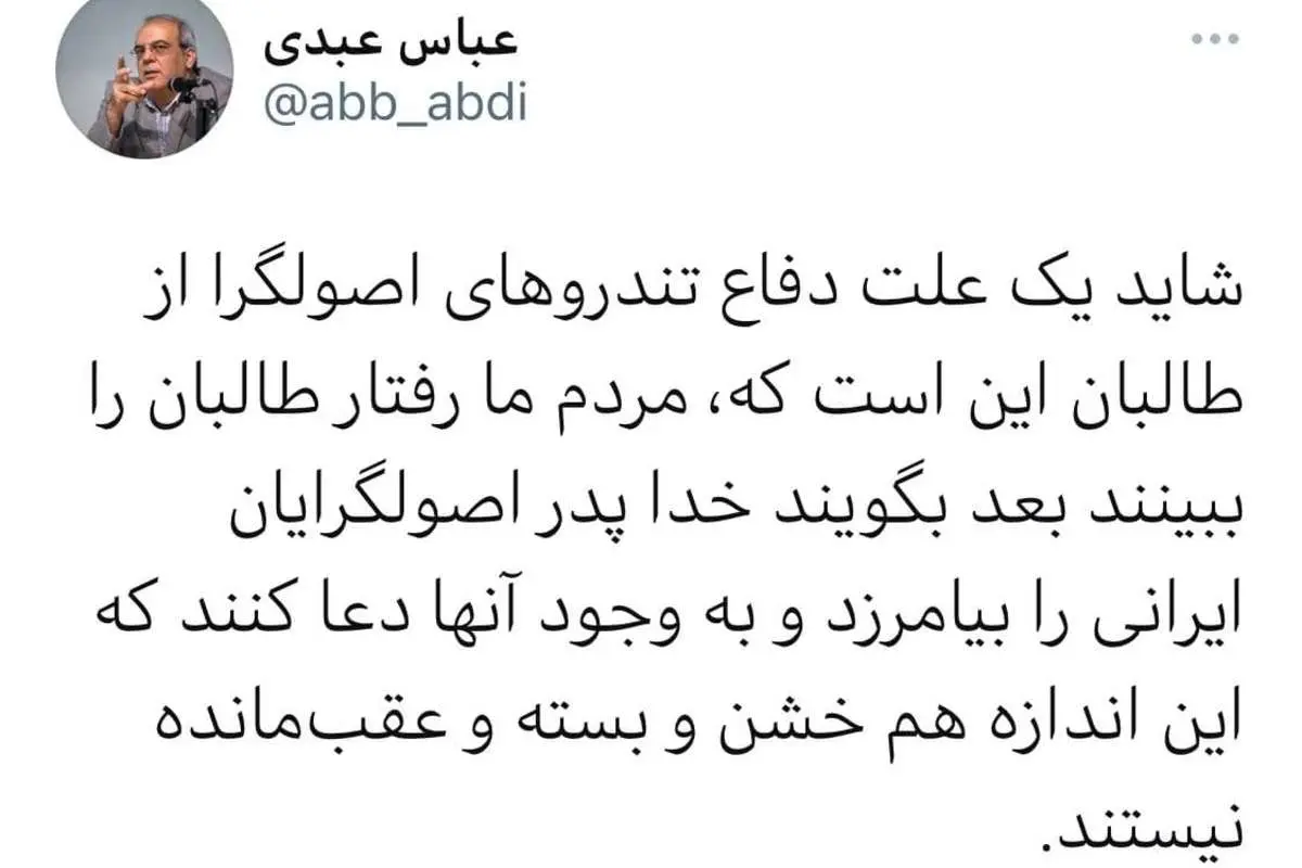 کنایه تند عباس عبدی به اصولگرایان