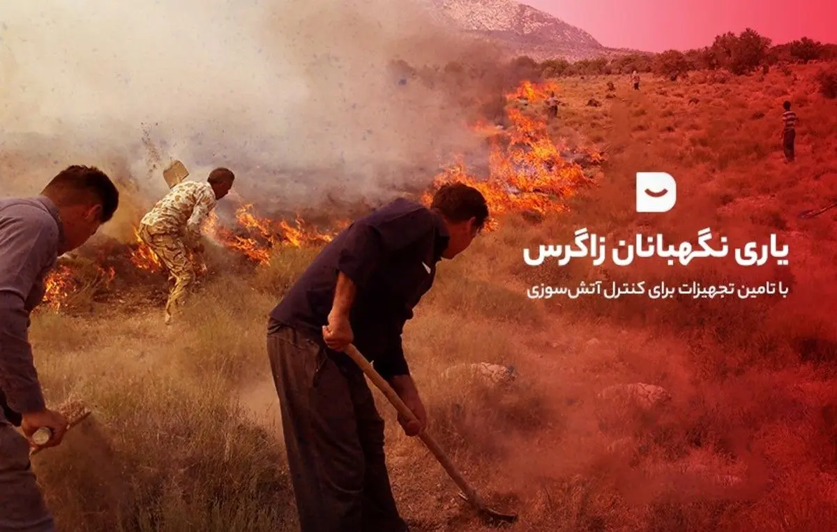 با امتیاز‌های دیجی‌کلاب خود به مهار آتش‌سوزی کمک کنید