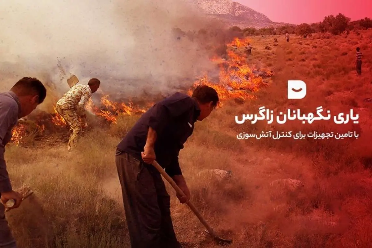 با امتیاز‌های دیجی‌کلاب خود به مهار آتش‌سوزی کمک کنید