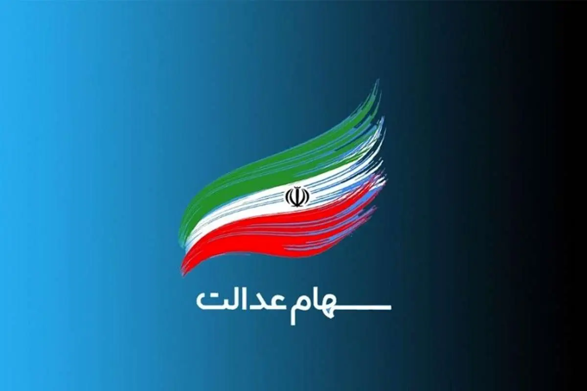 ارزش سهام عدالت امروز دوشنبه ۲۱ تیر ۱۴۰۰