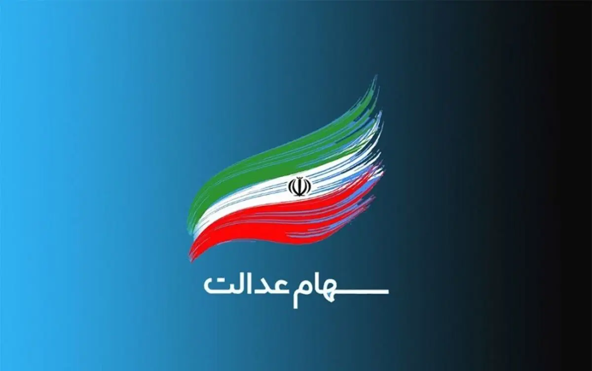 ارزش سهام عدالت امروز دوشنبه ۲۱ تیر ۱۴۰۰