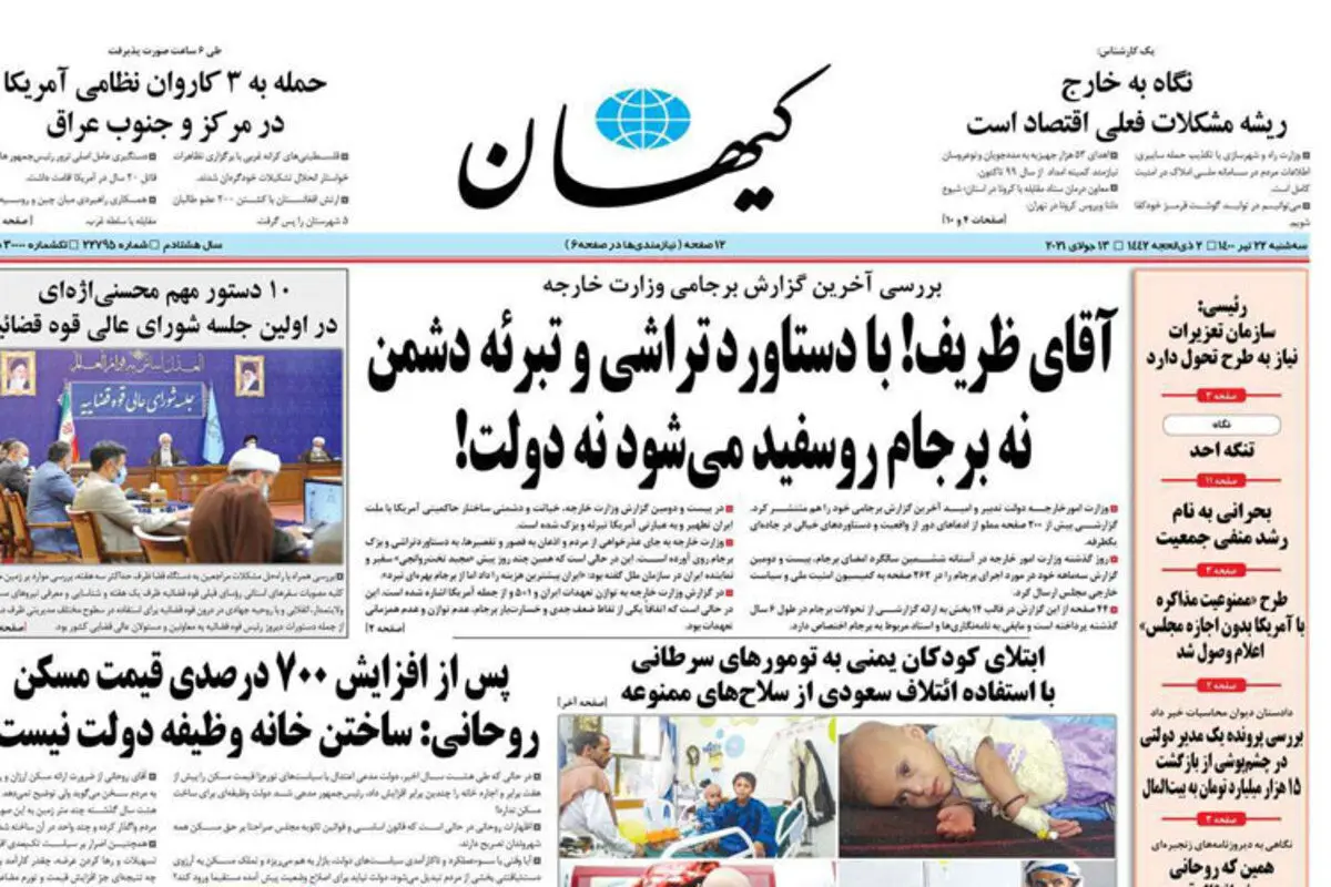 حمله تازه کیهان به ظریف