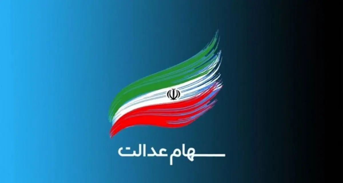 ارزش سهام عدالت امروز سه‌شنبه ۲۲ تیر ۱۴۰۰