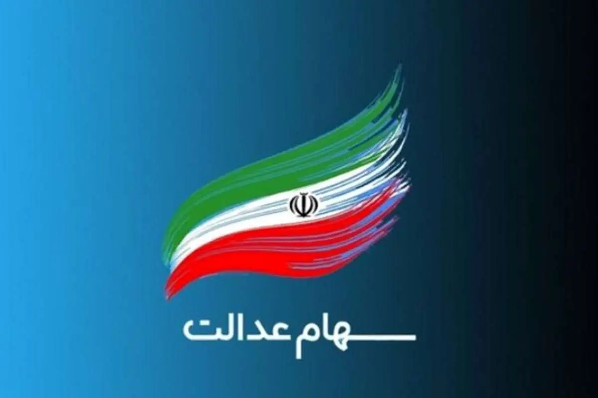 ارزش سهام عدالت امروز سهشنبه ۲۲ تیر ۱۴۰۰