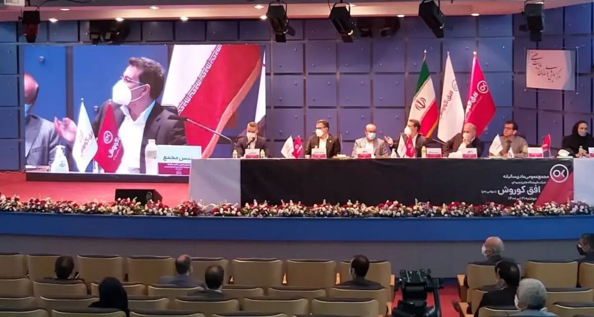 برگزاری مجمع عمومی عادی سالیانه افق کوروش