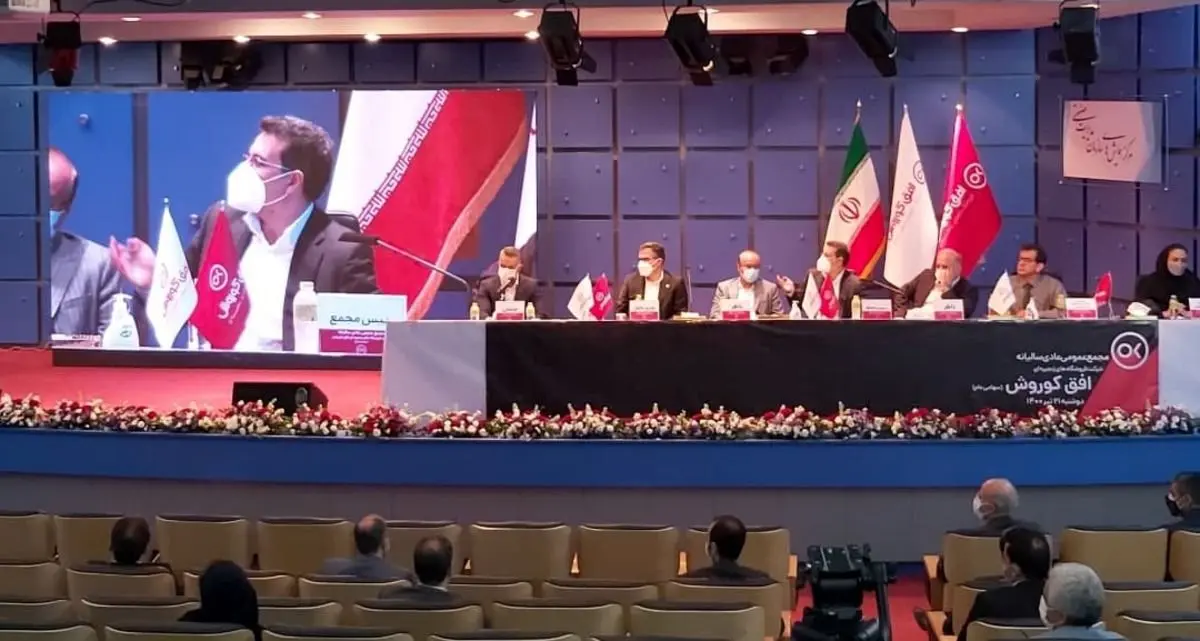 برگزاری مجمع عمومی عادی سالیانه افق کوروش