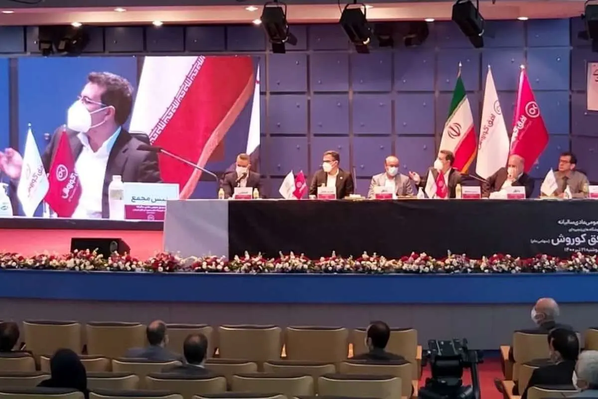 برگزاری مجمع عمومی عادی سالیانه افق کوروش
