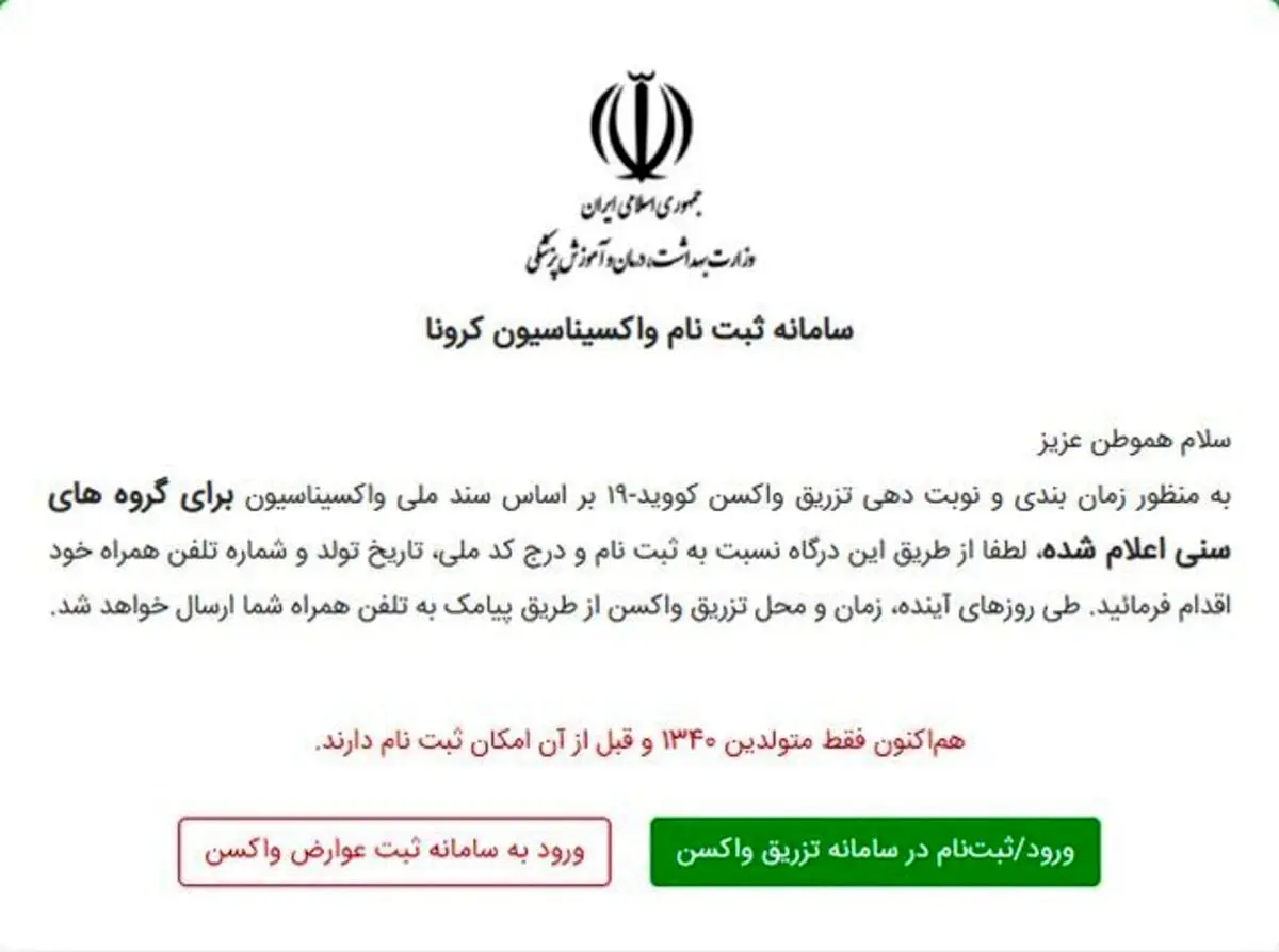 اختلال در سامانه ثبت نام واکسن و عذرخواهی وزارت بهداشت