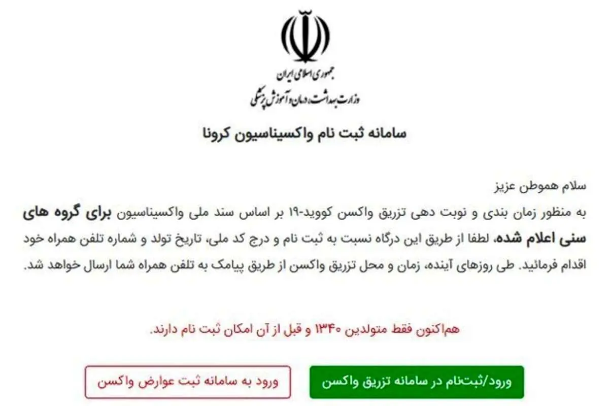 اختلال در سامانه ثبت نام واکسن و عذرخواهی وزارت بهداشت